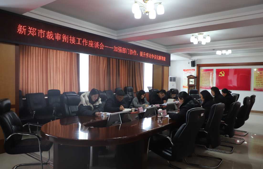 新郑法院召开裁审衔接工作座谈会