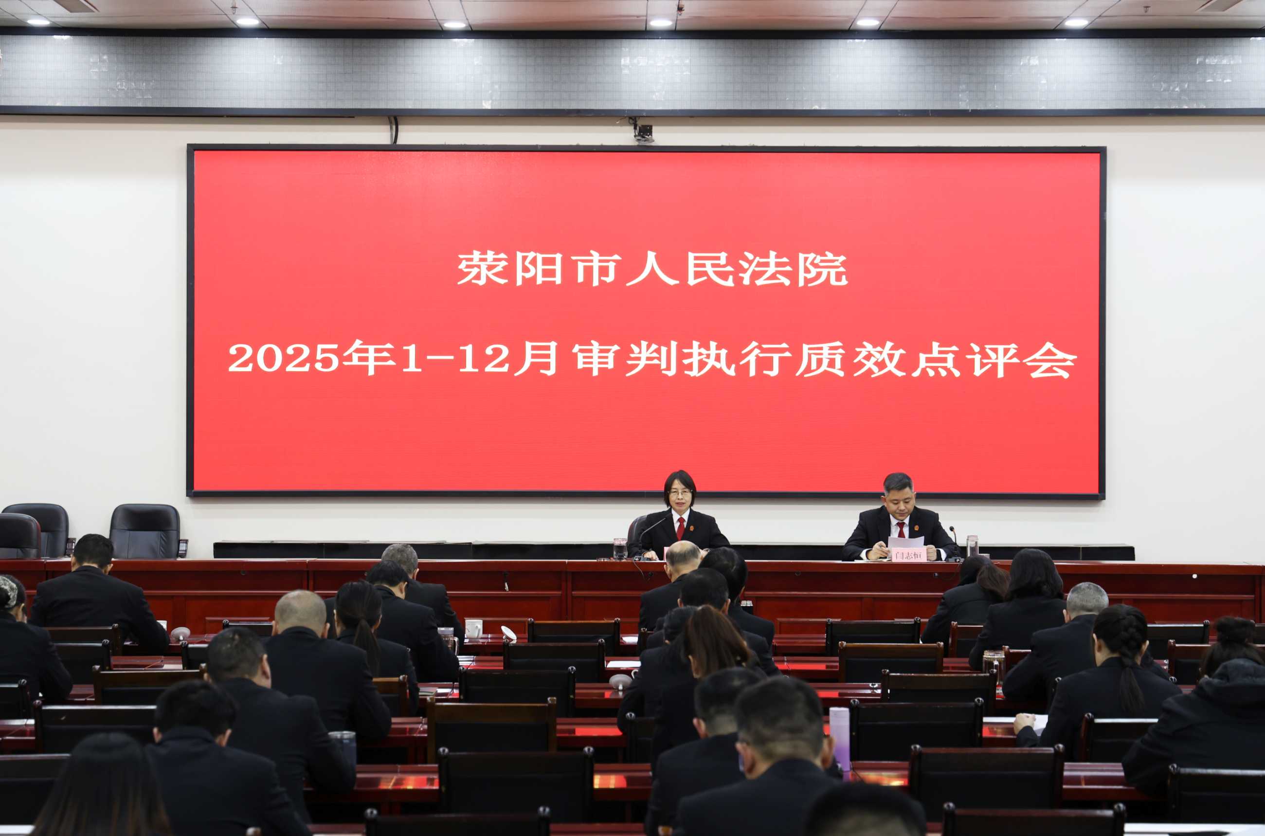 荥阳法院召开2025年1—12月审判执行质效点评会部署2026年工作